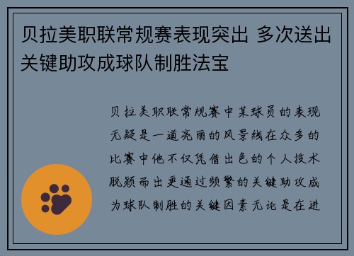 贝拉美职联常规赛表现突出 多次送出关键助攻成球队制胜法宝
