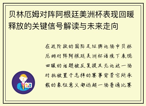 贝林厄姆对阵阿根廷美洲杯表现回暖释放的关键信号解读与未来走向