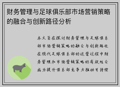 财务管理与足球俱乐部市场营销策略的融合与创新路径分析