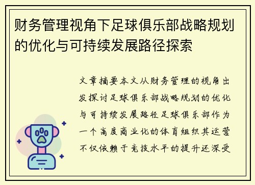 财务管理视角下足球俱乐部战略规划的优化与可持续发展路径探索