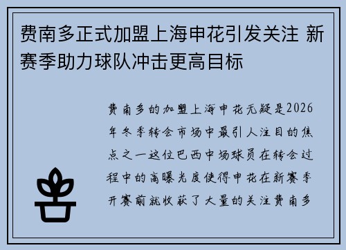 费南多正式加盟上海申花引发关注 新赛季助力球队冲击更高目标