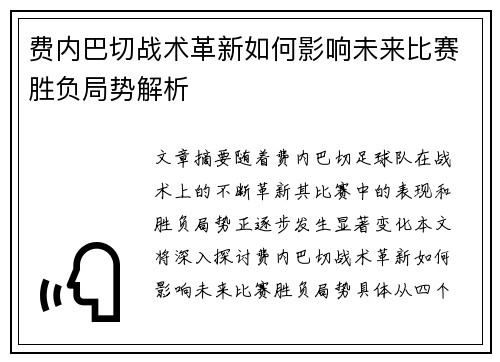 费内巴切战术革新如何影响未来比赛胜负局势解析