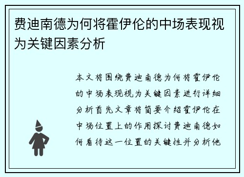 费迪南德为何将霍伊伦的中场表现视为关键因素分析