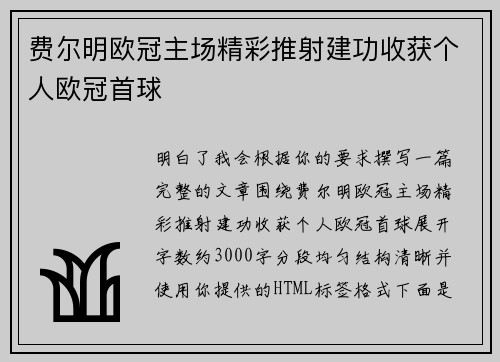 费尔明欧冠主场精彩推射建功收获个人欧冠首球