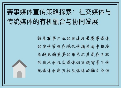 赛事媒体宣传策略探索：社交媒体与传统媒体的有机融合与协同发展