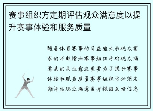 赛事组织方定期评估观众满意度以提升赛事体验和服务质量