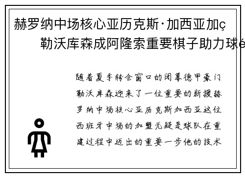 赫罗纳中场核心亚历克斯·加西亚加盟勒沃库森成阿隆索重要棋子助力球队双冠目标