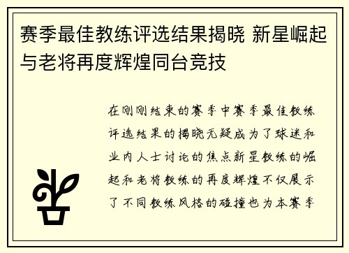 赛季最佳教练评选结果揭晓 新星崛起与老将再度辉煌同台竞技