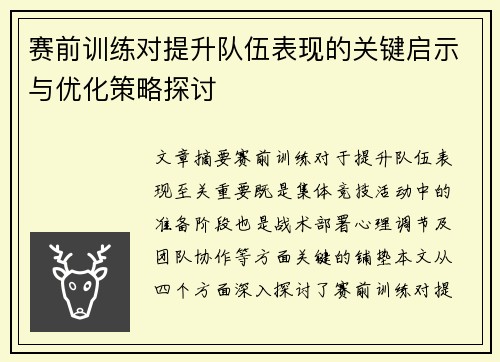 赛前训练对提升队伍表现的关键启示与优化策略探讨