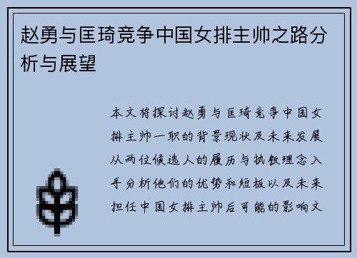 赵勇与匡琦竞争中国女排主帅之路分析与展望