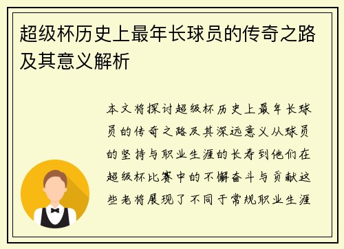 超级杯历史上最年长球员的传奇之路及其意义解析