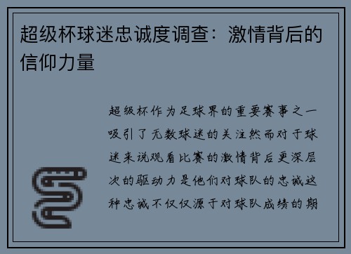 超级杯球迷忠诚度调查：激情背后的信仰力量