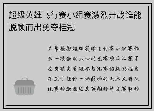 超级英雄飞行赛小组赛激烈开战谁能脱颖而出勇夺桂冠