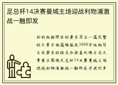 足总杯14决赛曼城主场迎战利物浦激战一触即发