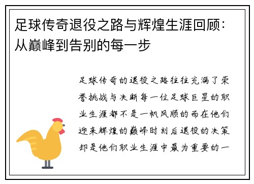 足球传奇退役之路与辉煌生涯回顾：从巅峰到告别的每一步