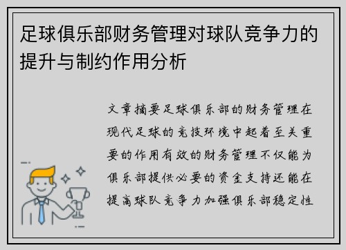 足球俱乐部财务管理对球队竞争力的提升与制约作用分析