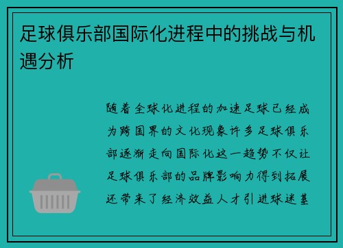 足球俱乐部国际化进程中的挑战与机遇分析