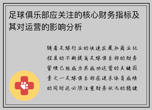 足球俱乐部应关注的核心财务指标及其对运营的影响分析