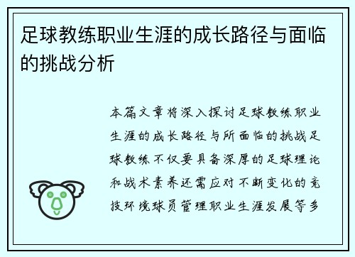 足球教练职业生涯的成长路径与面临的挑战分析