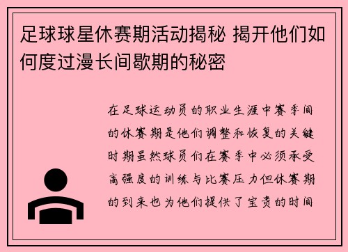 足球球星休赛期活动揭秘 揭开他们如何度过漫长间歇期的秘密