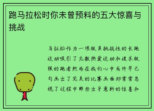 跑马拉松时你未曾预料的五大惊喜与挑战