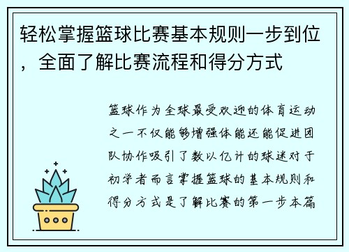 轻松掌握篮球比赛基本规则一步到位，全面了解比赛流程和得分方式