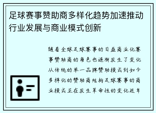 足球赛事赞助商多样化趋势加速推动行业发展与商业模式创新