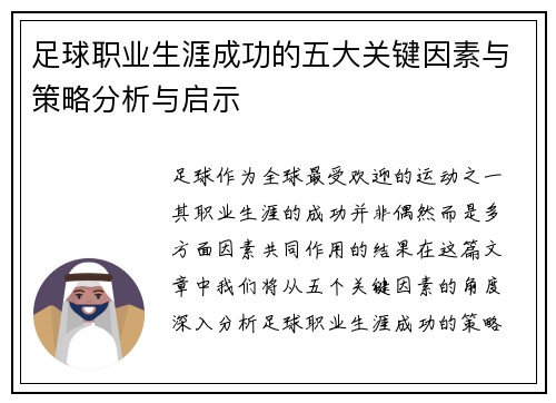 足球职业生涯成功的五大关键因素与策略分析与启示