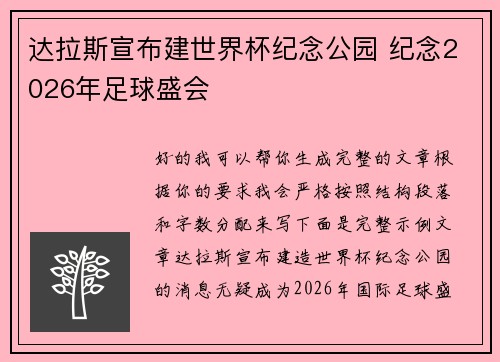 达拉斯宣布建世界杯纪念公园 纪念2026年足球盛会
