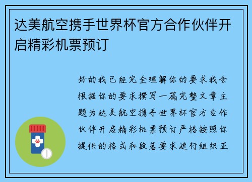 达美航空携手世界杯官方合作伙伴开启精彩机票预订