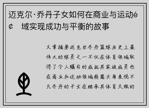迈克尔·乔丹子女如何在商业与运动领域实现成功与平衡的故事