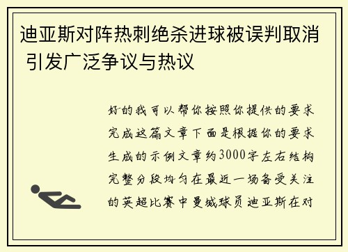 迪亚斯对阵热刺绝杀进球被误判取消 引发广泛争议与热议