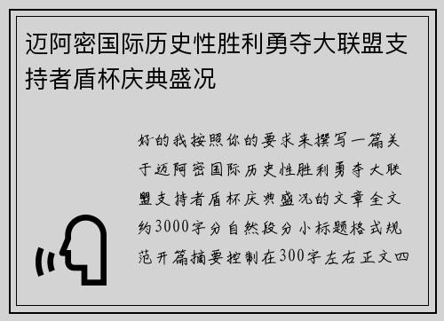 迈阿密国际历史性胜利勇夺大联盟支持者盾杯庆典盛况