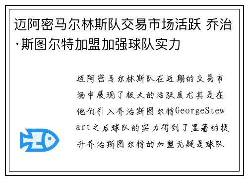 迈阿密马尔林斯队交易市场活跃 乔治·斯图尔特加盟加强球队实力