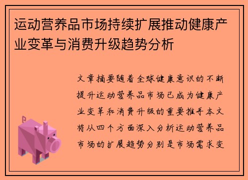 运动营养品市场持续扩展推动健康产业变革与消费升级趋势分析 运动营养品市场持续扩展推动健康产业变革与消费升级趋势分析