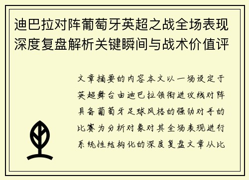 迪巴拉对阵葡萄牙英超之战全场表现深度复盘解析关键瞬间与战术价值评估