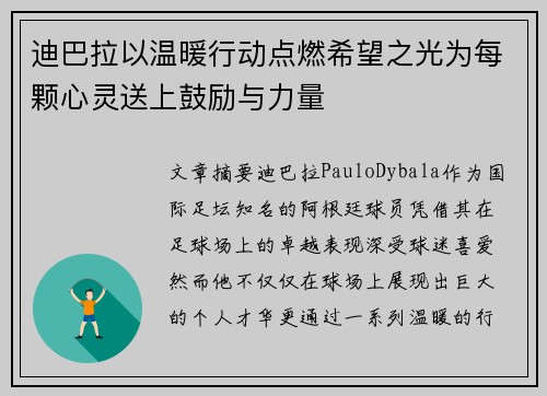 迪巴拉以温暖行动点燃希望之光为每颗心灵送上鼓励与力量