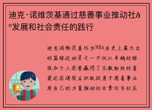 迪克·诺维茨基通过慈善事业推动社区发展和社会责任的践行