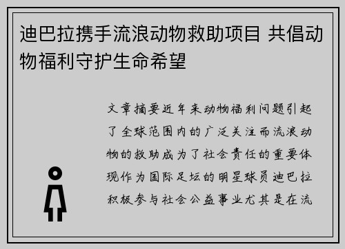 迪巴拉携手流浪动物救助项目 共倡动物福利守护生命希望