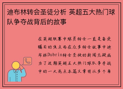 迪布林转会圣徒分析 英超五大热门球队争夺战背后的故事