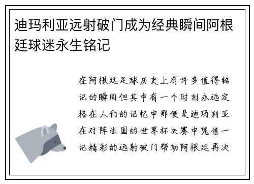 迪玛利亚远射破门成为经典瞬间阿根廷球迷永生铭记