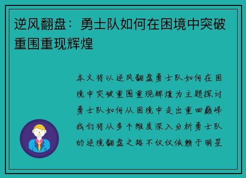 逆风翻盘：勇士队如何在困境中突破重围重现辉煌