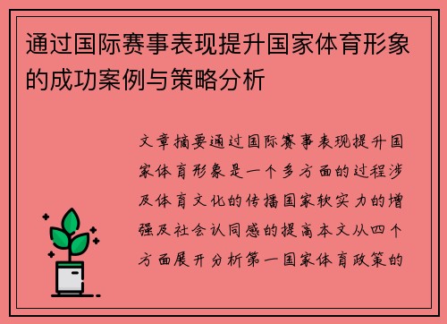 通过国际赛事表现提升国家体育形象的成功案例与策略分析