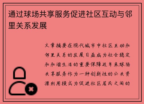 通过球场共享服务促进社区互动与邻里关系发展