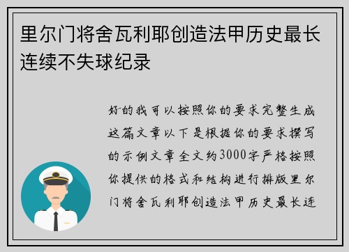 里尔门将舍瓦利耶创造法甲历史最长连续不失球纪录