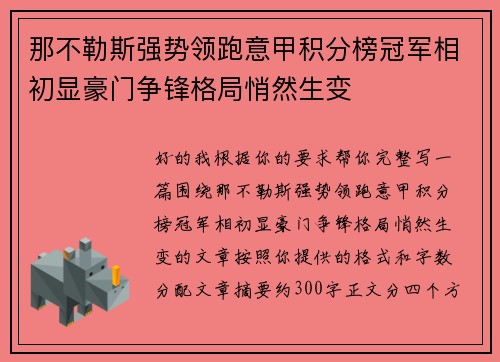 那不勒斯强势领跑意甲积分榜冠军相初显豪门争锋格局悄然生变