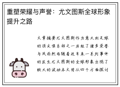重塑荣耀与声誉：尤文图斯全球形象提升之路