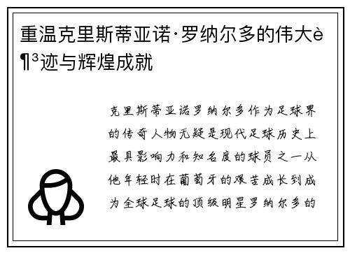 重温克里斯蒂亚诺·罗纳尔多的伟大足迹与辉煌成就