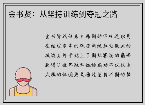 金书贤:从坚持训练到夺冠之路 金书贤:从坚持训练到夺冠之路