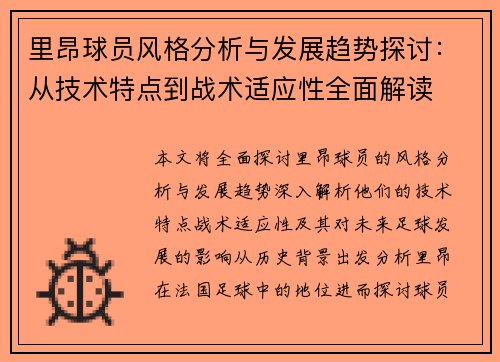里昂球员风格分析与发展趋势探讨：从技术特点到战术适应性全面解读